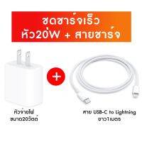 เซ็ตชาร์จไว Fast Charge SET Adapter หัวชาร์จ USB-C 20วัตต์ และ สาย USB-C to Lighting