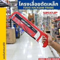 โครงเลื่อยเหล็ก พร้อมใบเลื่อย WISEUP เลื่อยตัดเหล็ก โครงเลื่อย เลื่อยมือ Fixed Hacksaw Frame