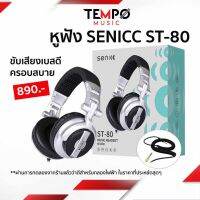 [ส่งฟรี] หูฟัง Senicc ST-80 หูฟังกลองไฟฟ้า