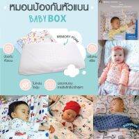 BABYBOX หมอน Memory Foam  ป้องกันหัวแบน กรดไหลย้อน ไม่มีปลอก *รุ่นใหม่กันน้ำ90%*