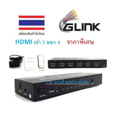 GLINK HDMI V.2.0 Switch+SPLITTER+ช่องAUX+optical HDMI เข้า 2 ออก 4/PC042 ราคาพิเศษ