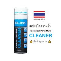 GLINK สเปรย์ไล่ความชื้น ไร้นํ้ามัน ไร้สารCFC GLINK CLEANER GLC-010 น้ำยาทำความสะอาดอุปกรณ์อิเล็กทรอนิกส์ 220ml.