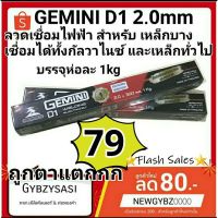 GEMINI ลวดเชื่อมไฟฟ้า D1 2.0 x 300 มม 1 กิโล เจมินี่ ดี1 ลวดเชื่อมกัลวาไนซ์ เหล็กทั่วไป เหล็กบาง