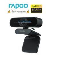 Rapoo รุ่นC200/C260(ราคาพิเศษสุดๆๆ) Web Camera กล้องวีดีโอความละเอียด Full HD 720P/1080P (QCAM-C260)