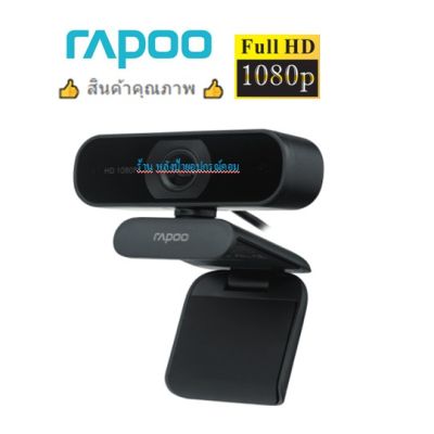 Rapoo รุ่นC200/C260(ราคาพิเศษสุดๆๆ) Web Camera กล้องวีดีโอความละเอียด Full HD 720P/1080P (QCAM-C260)