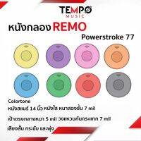 หนังกลอง Powerstroke 77 Colortone เสียงสั่น กระชับ และพุ่ง