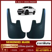 ยางกันโคลน บังโคลน คู่หน้าล้อรถยนต์ ISUZU รุ่น D-MAX V-CROSS (2 ชิ้น ซ้าย-ขวา)