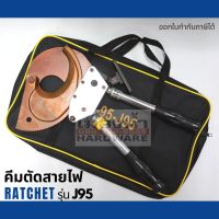 คีมตัดสายไฟ แบบ Ratchet รุ่น J95 ตัดสายไฟแบบเฟือง