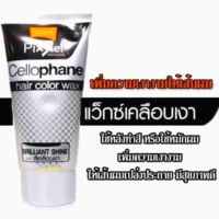 ?โลแลน พิกเซล -เซลโลเฟน- แฮร์ คัลเลอร์ แว็กซ์ สีเคลือบเงา Lolane Pixxel Cellophane Hair Color Wax Brilliant Shine 150g.