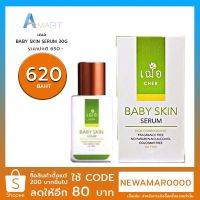 เฌอ BABY SKIN SERUM 15G 30G