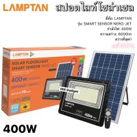 Lamptan รุ่น NERO-JET ใหม่ โซล่าเซล ไฟโซล่าเซล ฟลัดไลท์ สปอตไลท์ Floodlight Solarcell  400w 200w