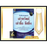 คำอธิบายกฎหมาย เช่าทรัพย์ เช่าซื้อ ลีสซิ่ง (ศ.สำเรียง เมฆเกรียงไกร) พิมพ์ : สิงหาคม 2563 (ครั้งที่ 3)