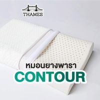 Thames หมอนยางพารา Contour เกรดA หมอน แถมปลอกหมอนและผ้าซับใน หมอนยางพารา แท้ เพื่อสุขภาพ ปรับสรีระในการนอน