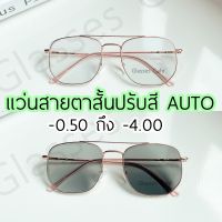 แว่นสายตาสั้นกรองแสง ออโต้ ออกแดดปรับสีเข้ม ค่าสายตา -0.50 ถึง -4.00 (29116B)