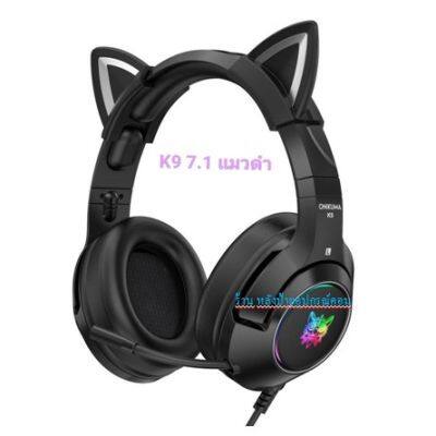 ์ONIKUMA (ราคาพิเศษ) Newๆๆ K9 USB7.1 (มี2สี) GAMING HEADSET หูฟังเล่นเกมสำหรับคอมพิวเตอร์พีซี แล็ปท็อปโน๊ตบุ๊ค