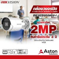 HIKVISION_DS-2CD2026G2-I(4mm) กล้องวงจรปิดความละเอียด 2MP ขนาดเลนส์ 4mm AcuSense 2 MP IR Fixed Bullet Network Camera