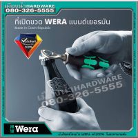 พร้อมส่ง! ที่เปิดขวด Wera Vera ของเยอรมนี ที่เปิดขวดเบียร์ wera bottle opener  เปิดขวด อุปกรณ์เปิดฝาขวด เปิดขวดน้ำอัดลม