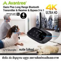 Avantree รุ่น Oasis Plus อุปกรณ์รับส่งสัญญาณบลูทูธ 5.0 แบบ 3-in-1 รองรับระบบเสียงแบบ Digital