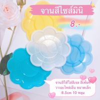 จานสีพลาสติก10หลุม จานใส่สีเจล จานผสมสี จานใส่สีเพ้นท์ขนาดเล็ก 8.5cm.?พร้อมส่ง?