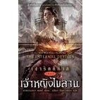 เงารัตติกาล เล่ม 3 เจ้าหญิงไขลาน