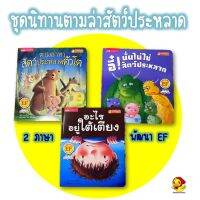 ชุดนิทานตามล่าสัตว์ประหลาด นิทาน 2 ภาษาพัฒนาEF หนังสือเด็ก หนังสือนิทาน นิทานเด็ก tales