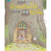 หนังสือเด็ก บ้านต้นไม้ 10 ชั้น (ปกแข็ง)