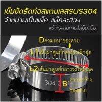 เข็มขัดรัดท่อ รุ่นสแตนเลส SUS304 ทั้งตัว (3pc/pack)