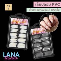 เล็บปลอมทรงสายฝอ เล็บปลอม PVC เล็บต่อ เล็บปลอมแพค 100 ชิ้น ?พร้อมส่ง?