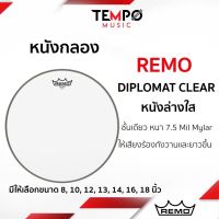 หนังกลอง Remo Diplomat Clear หนังล่างชั้นเดียว ให้เสียงใส กังวาน