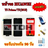 ชุดหน้าจอ LCD HUAWEI Y5prime/Y5(2018) แถมฟรีอุปกรณ์เปลี่ยนครบชุด+ฟิล์มกระจกนิรภัย (รับประกัน 90วัน)