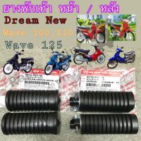 ยางพักเท้า ยางวางเท้า หน้า หลัง Wave , Wave 125 , Dream