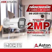 HIKVISION_DS2CD1027G0-L(2.8mm) กล้องวงจรปิดความละเอียด2MPขนาดเลนส์ 2.8MM ColorVu Lite Fixed Bullet Network Camera