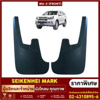 ยางกันโคลน บังโคลน คู่หน้าล้อรถยนต์ ISUZU รุ่น MU-X (2 ชิ้น ซ้าย-ขวา) (2 ชิ้น ซ้าย-ขวา)