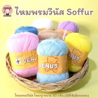 [Venus วีนัส] ไหมพรม ไหมพรมวีนัส ไหมฟู Soffur ขนาด 50 กรัม (เลื่อนรูป ดูชาร์ตสี)