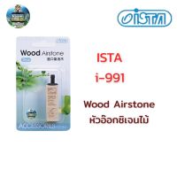 Ista Wood Airstone หัวอ๊อกซิเจนไม้ i-991