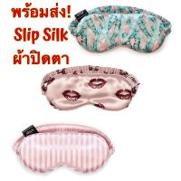 ?พร้อมส่ง? ผ้าปิดตา Slip Silk แท้ 100%