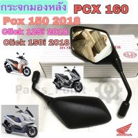 109.กระจก Pcx 160, PCX 150 2018 กระจกรถจักรยานยนต์ กระจกมอเตอไซค์ Pcx 160, Pcx 150 2020, Click 150i กระจกมองข้าง กระจกมองหลัง Honda