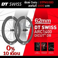 0% 10ด. DT Swiss ARC 1400 Dicut 62 DB รับประกัน 0 ไทย