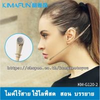 ไมค์ไร้สาย Kimafun KM-G120-2  แบบเกี่ยวหู เสียงชัดมาก ตัดเสียงรบกวนรอบข้าง