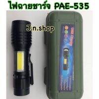 ไฟฉายซูมชาร์จ PAE-535 (ไฟ LED 2 ด้าน)