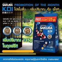 ?[ฟรี 125g.] อาหารปลาคาร์ฟ Sakura Koi (ซากุระ โค่ย) สูตรเร่งโต+เร่งสี แบบ 2in1ขนาด 1.25 กก. ฟรี 125 กร