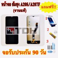 ชุดหน้าจอ LCD Samsung/ซัมซุง A20s/A207F แถมฟรีอุปกรณ์เปลี่ยนครบชุด(สินค้ารับประกัน 90 วัน)