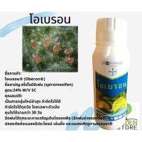 โอเบรอน (Oberon®)สารกำจัดไรดื้อยา ในไม้ผล ไม้ดอกไม้ประดับ สูตรยาเย็น