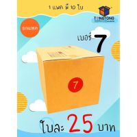 【10ใบ】กล่องพัสดุ กล่องไปรษณีย์ เบอร์ 7