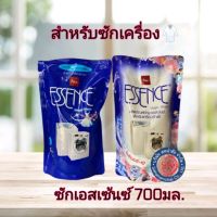 Essence น้ำยาซักผ้าเอสเซ้นซ์ 700มล.