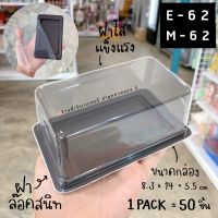 กล่อง ff-62 ff 62 ff62 ขนาดเท่า e62 e 62 e-62 กล่องใส กล่องเบเกอรี่ แพ็ค 50 ใบ