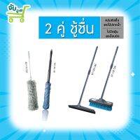 Poly Brite  Special Set 2 โพลี่ ไบรท์ ชุดขายดีตลอดกาล ม็อบบิดฯ+ไม้ปัดฝุ่นฯ / แปรงขัดพื้น+ไม้ปราดน้ำ (ด้ามยืดหด) 4.9