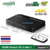 UGREEN (⚡️FLASH SALE⚡️ (ราคาพิเศษ) HDMI Switch เข้า 3/5 ออก 1 จอ พร้อมรีโมท รองรับความคมชัด FHD 1080p รุ่น 40234/20639