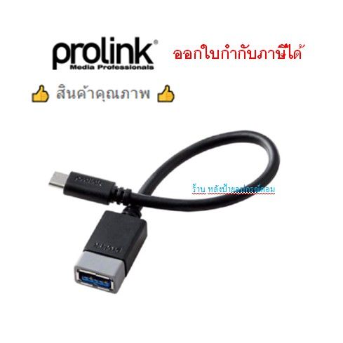 prolink-สาย-otg-usb-c-to-usb-3-0-pb489-0015-0-15m