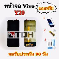 หน้าจอ LCD Vivo Y20 / Y12s แถมฟรีอุปกรณ์เปลี่ยนครบชุด(สินค้ารับประกัน 90 วัน)